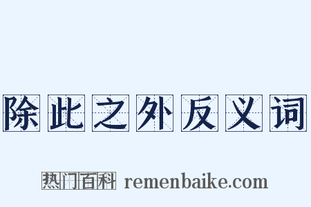 除此之外反义词是什么意思的图片